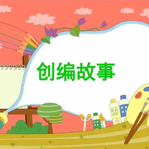 童趣小故事，精彩大世界——黄河路小学二年级11班创编故事大赛小记