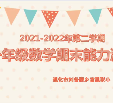 你追我赶共进步，比学赶超晒收获——刘备寨乡宫里联小一年级期末考试纪实