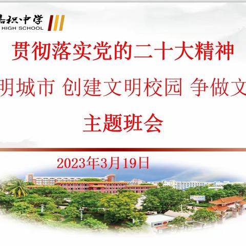 巩固文明城市·创建文明校园·争做文明学生——初一年级主题班会