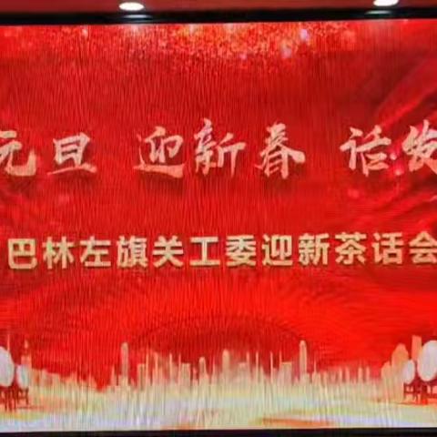 庆元旦 迎新春 话发展——巴林左旗关工委迎新茶话会