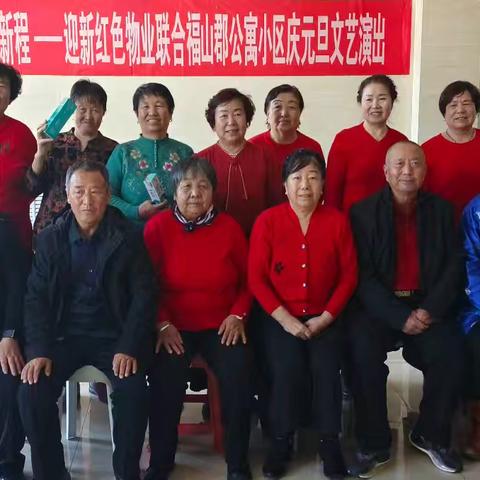睦邻迎新春，同心启新程——福山社区红色迎新物业联合福山郡小区开展庆元旦文艺演出