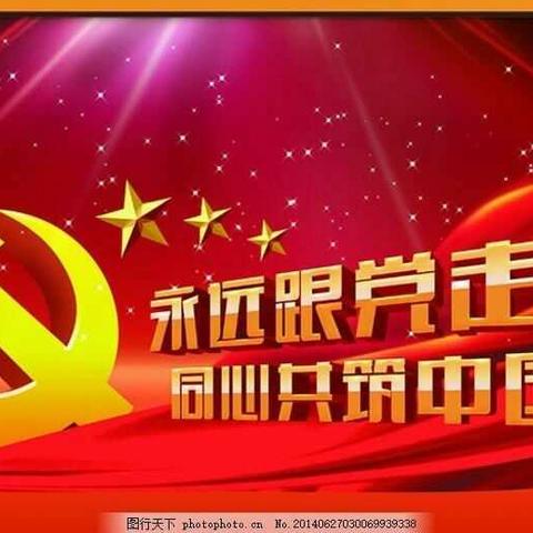 不忘初心永远跟党走