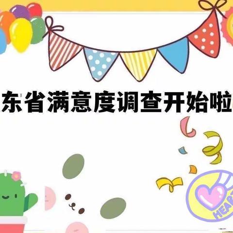 一句“满意”，不竭动力——12340满意度调查，请您为鲍沟镇刘西幼儿园点赞