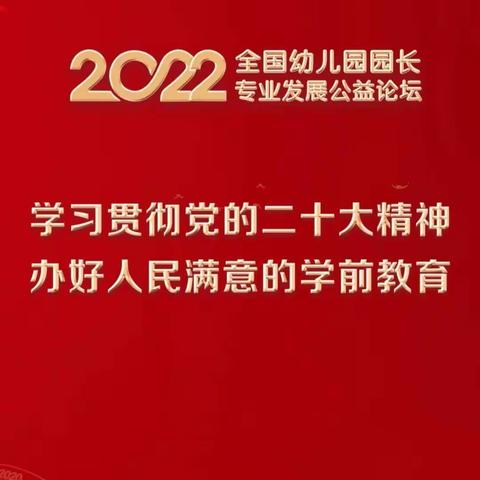 【强镇筑基  教育先行】鲍沟镇幼教中心参加2022年全国幼儿园园长专业发展公益论坛线上学习活动