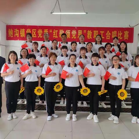 【鲍沟镇学区党委“红歌颂党恩”教职工合唱比赛】幼教中心掠影