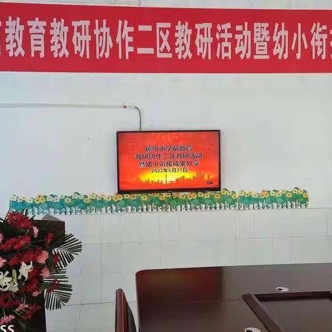 【强镇筑基.教育先行】幼小衔接，我们在行动——滕州市教研协作二区教研活动暨幼小衔接成果分享活动