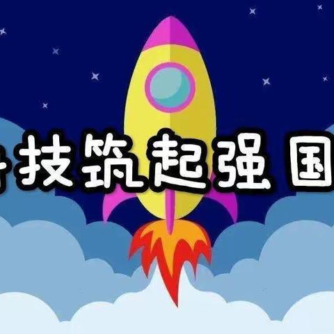 科技筑起强国梦 ---唐山市西尚庄小学第三届科技节纪实