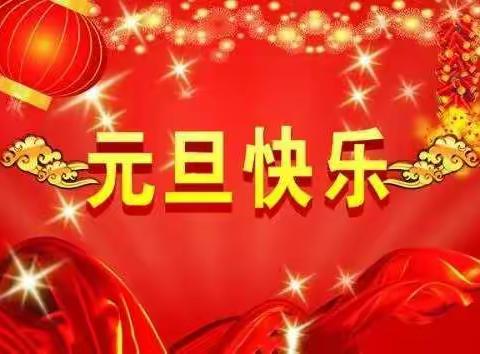 💕“捏花馍，迎新年”💕一一马和幼儿园大班组庆元旦活动