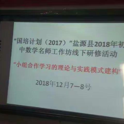 国培计划第二年线下活动学习简报