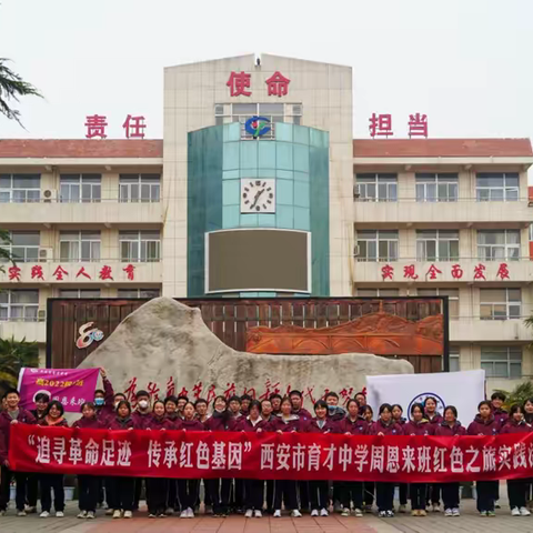 “追寻革命足迹，传承红色基因”西安市育才中学周恩来班实践活动