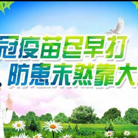 【遇见教育——知遇生活】——接种新冠疫苗，共筑免疫长城———崇岗中心幼儿园疫苗接种，以“苗”护“苗”工作纪实