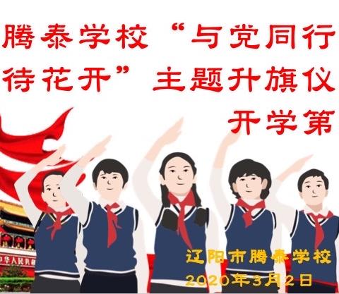 “与党同行，共待花开”——辽阳市腾泰学校升旗仪式暨开学第一课