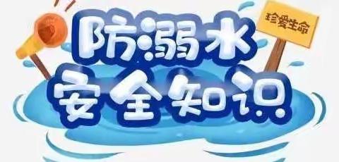 珍爱生命，谨防溺水——乐平八小开展防溺水安全专项教育