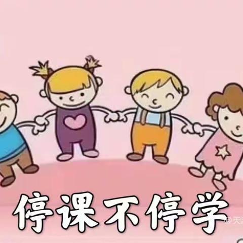 和乐•【线上课程】“云”相约“爱”同行—津南三幼停课不停学      小班组系列活动（12.1）