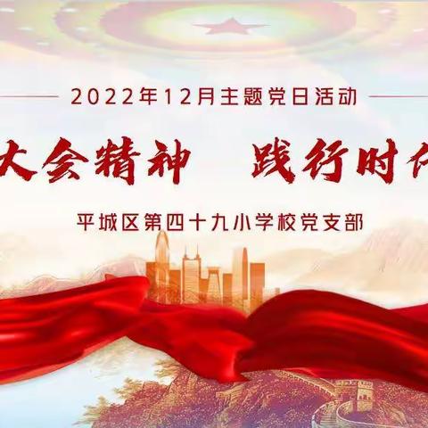 “学习大会精神 践行时代使命”——平城区四十九校党支部开展12月主题党日活动