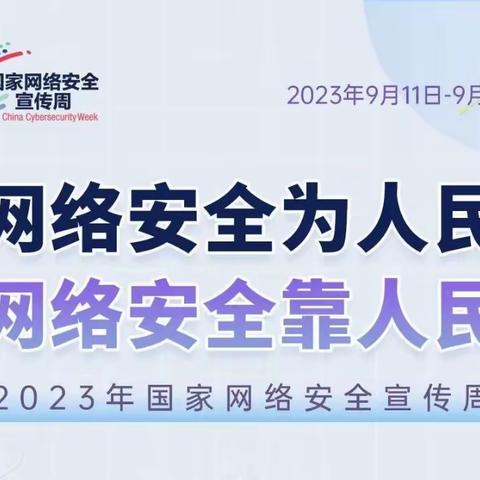 平城区四十九校网络安全宣传周校园日活动