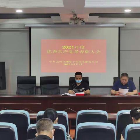 孟州市局（分公司）召开2021年度优秀共产党员的表彰大会