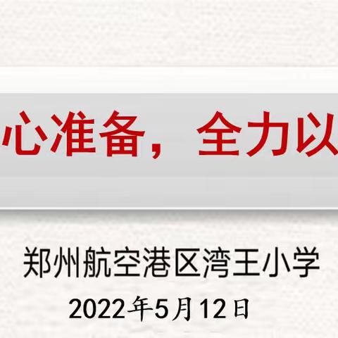 “疫”心准备，全力以“复”----湾王小学复学准备暨安全演练