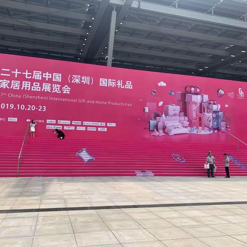 深圳礼品展 2019
