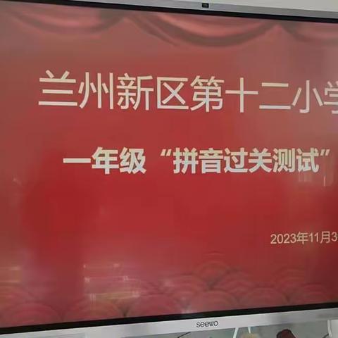 “拼”读闯关，“音”你精彩—兰州新区第十二小学一年级“拼音过关测试”