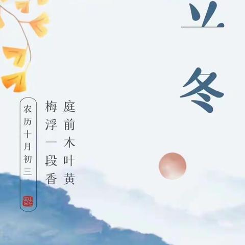 《二十四节气之立冬我知道》中九班