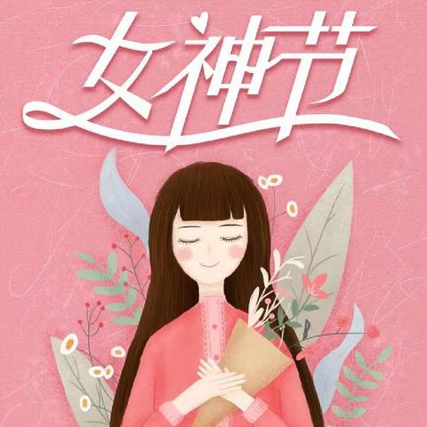 春风十里 爱在一起 | 中九班 “三八妇女节” 系列活动