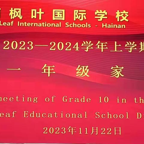 筑梦未来  携手共赢———-海南枫叶国际学校2026届高一年级第一次家长会