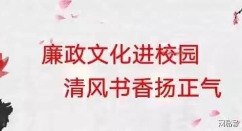 清廉海口 清廉枫叶——海南枫叶国际学校召开从海南枫叶国际学校初中党支部组织“廉洁文化进校园”专题活动