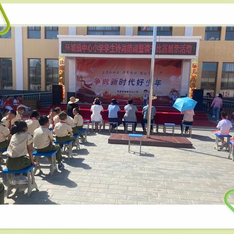 环城镇中心小学“请党放心，强国有我，做新时代好少年”诗歌朗诵暨阅读展示