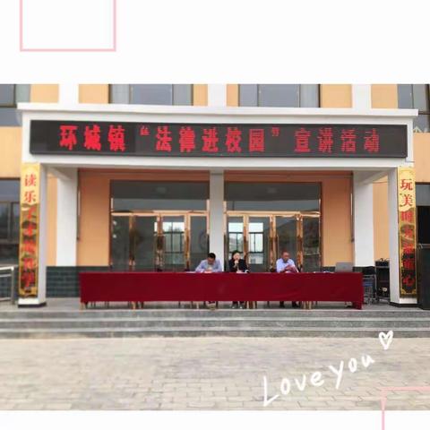 “法在心中，伴我成长”法律进校园宣讲活动