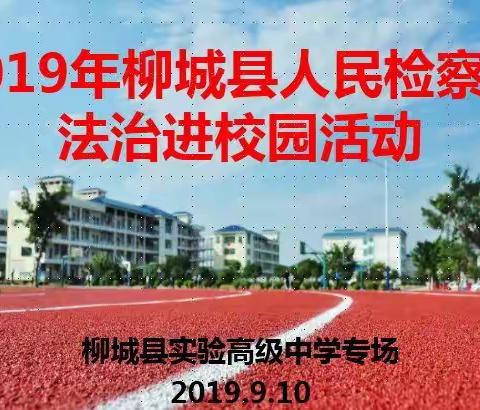 “学法、懂法、守法、用法、远离犯罪”      ――柳城县实验高级中学开展法治宣传活动