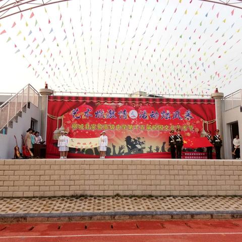 艺术燃激情  ，活动炫风采                   ――柳城县实验高级中学第十五届校园文化艺术节开幕式