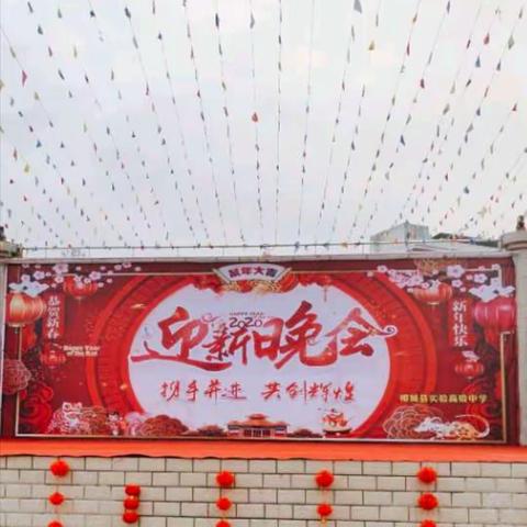 携手并进，共创辉煌——柳城县实验高级中学举行2020年迎新晚会