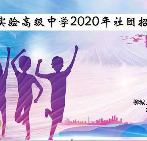 怀惴梦想，社团启航———柳城县实验高级中学举办2020年社团招新活动