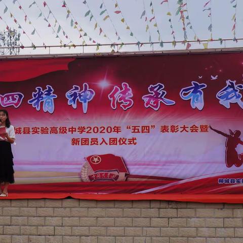 “五四精神•传承有我”——柳城县实验高级中学举行2020年五四表彰暨新团员入团仪式”活动