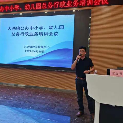 大沥镇公办中小学、幼儿园总务行政业务培训会议