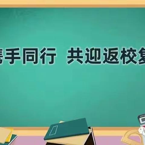 家校携手同行 共迎返校复学——大周镇尚庄小学召开返校复学前线上主题班会