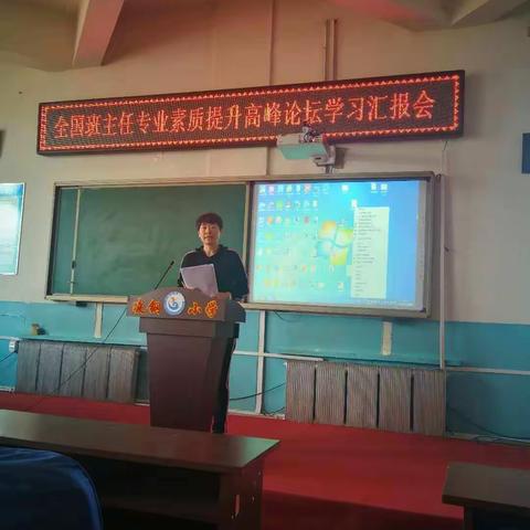 凌钢小学召开全国班主任专业素质提升高峰论坛学习汇报会