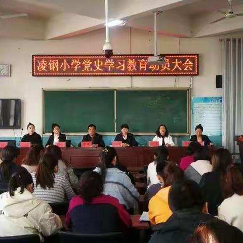 凌钢小学党史学习教育动员大会活动纪实