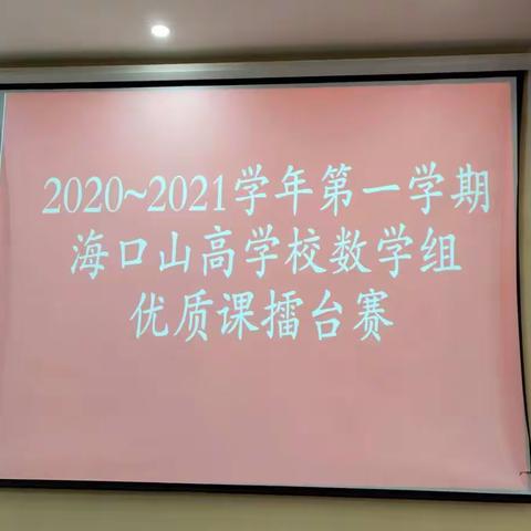 领航初冬迎暖阳 优质评比竞风采——记海口山高学校数学组优质课擂台赛活动