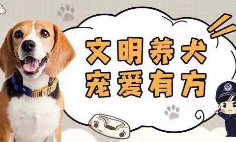 推动养犬自治管理模式  共建文明美好观湖