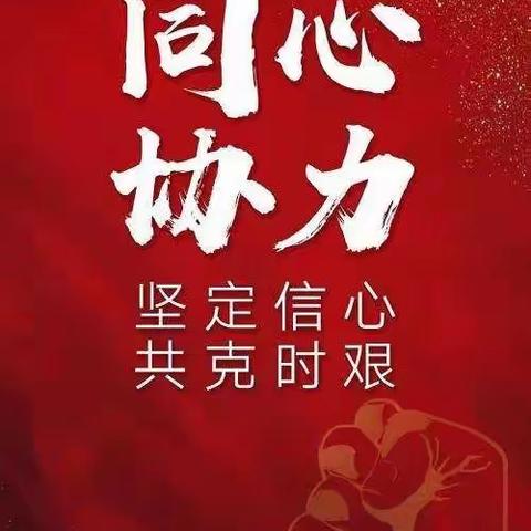 抗击疫情  冲锋在前  共产党员一直“在线”