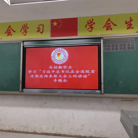 弘扬脱贫攻坚精神—————马坊小学学习习近平在脱贫攻坚总结表彰大会讲话学习记要