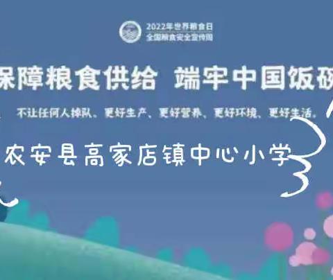 植粮于心 节粮于行——农安县高家店镇中心小学世界粮食日主题教育活动