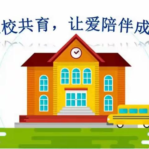 农安县高家店镇中心小学——落实家庭教育工作