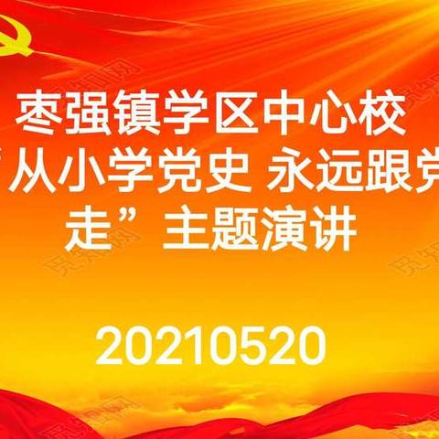 百年追寻  党在心中--枣强镇学区中心校“从小学党史 永远跟党走”主题演讲