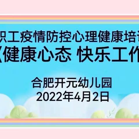 【学在瑶海  活力教育】健康心态   快乐工作 —合肥开元幼儿园开展教职工疫情防控心理健康培训