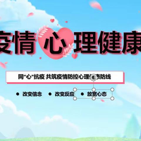 同“心”抗疫，共筑疫情安全屏障——南沟学校心理健康辅导主题班会