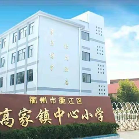 走进高小，感受成长~~~心连心幼儿园大班幼儿参观小学活动