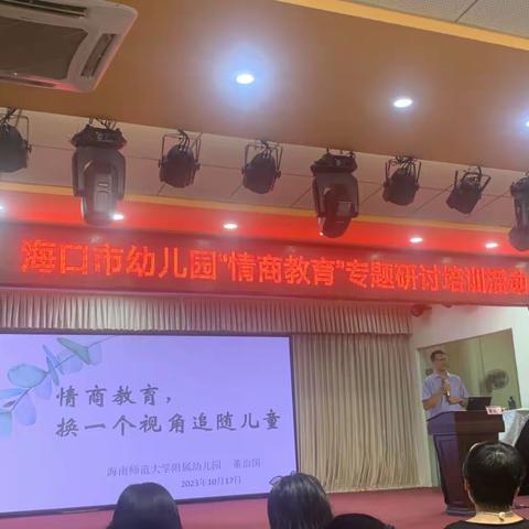 情商教育，换一个视角追随幼儿——海南师范大学附属幼儿园 董治国 2023年10月17日